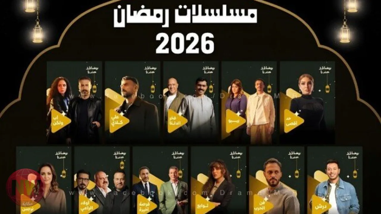خريطة دراما رمضان 2026: تنوع الأعمال ومواعيد العرض على القنوات الرئيسية