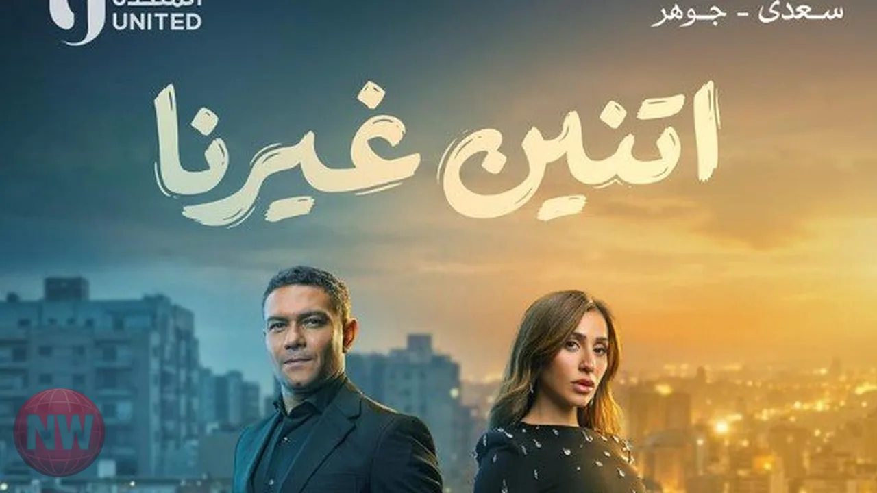 مسلسل "اتنين غيرنا" ينضم لسباق رمضان 2026 بقصة حب بين عالمين