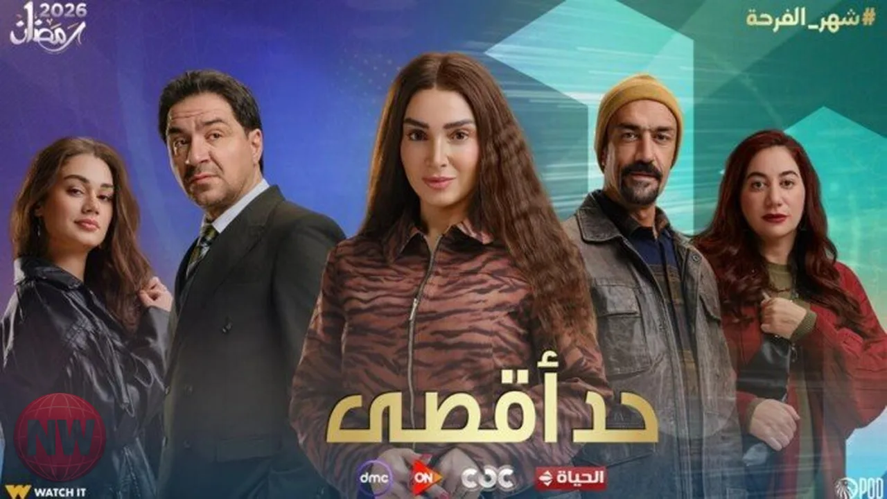مسلسل "حد أقصى" لروجينا يتصدر البحث تزامناً مع انطلاق موسم رمضان 2026