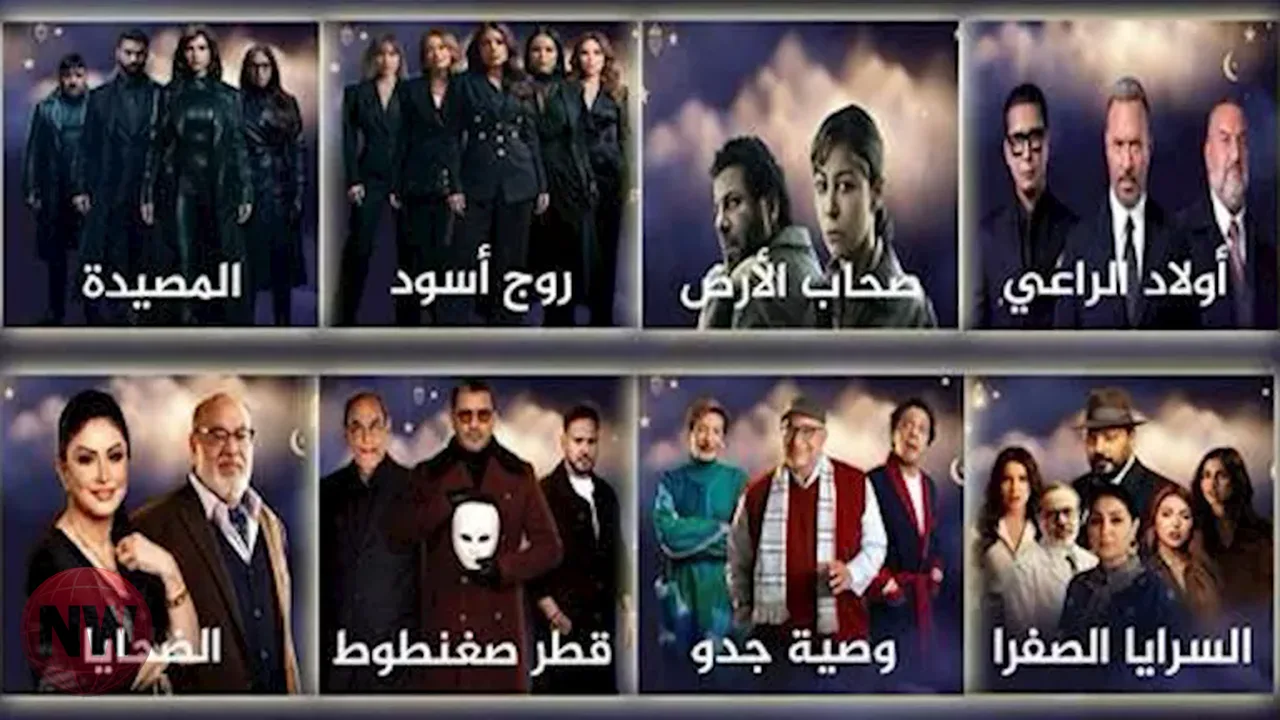 التلفزيون المصري يعرض 8 مسلسلات جديدة في رمضان 2026
