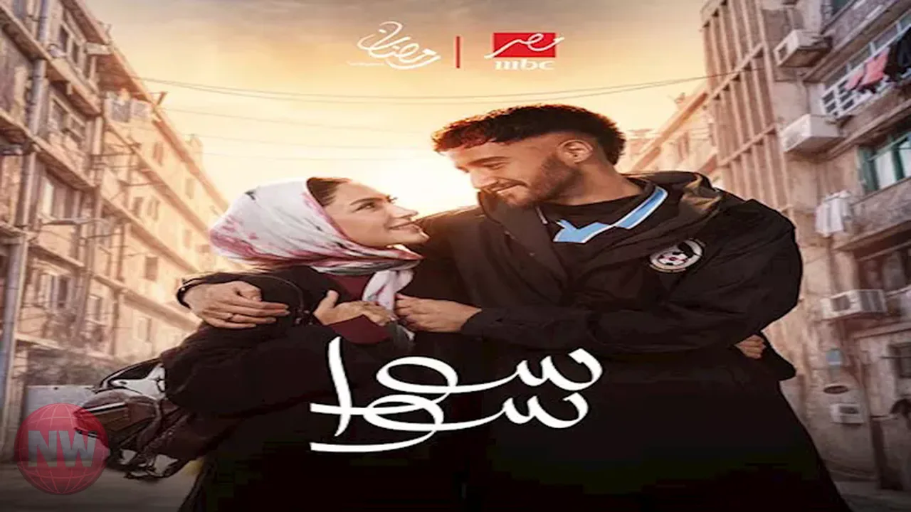 مسلسل "سوا سوا" يتصدر التريند بعد عرض حلقته الأولى على MBC مصر