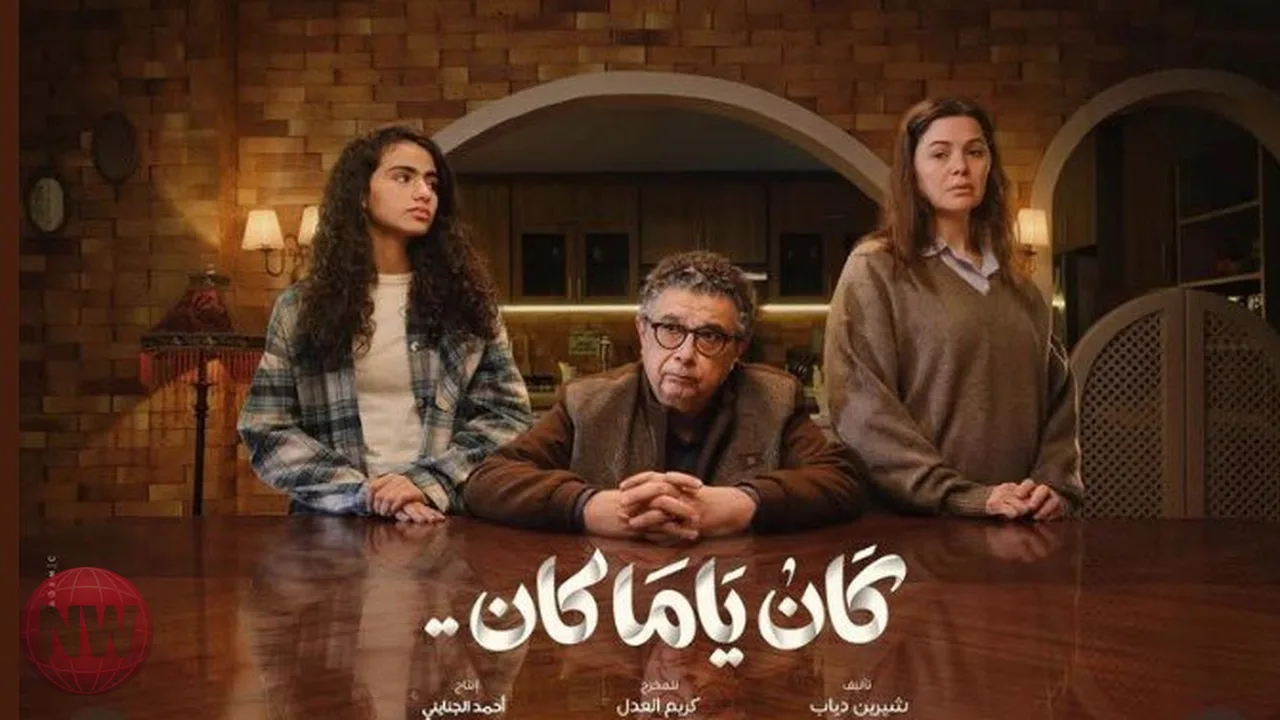 تفاصيل ومواعيد عرض مسلسل "كان ياما كان" بطولة ماجد الكدواني ويسرا اللوزي