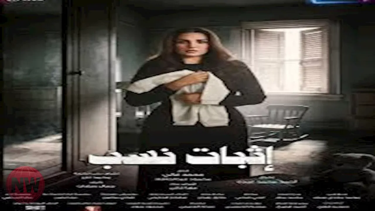 النهار تعلن موعد عرض مسلسل "إثبات نسب" بطولة درة ومحمود عبدالمغني