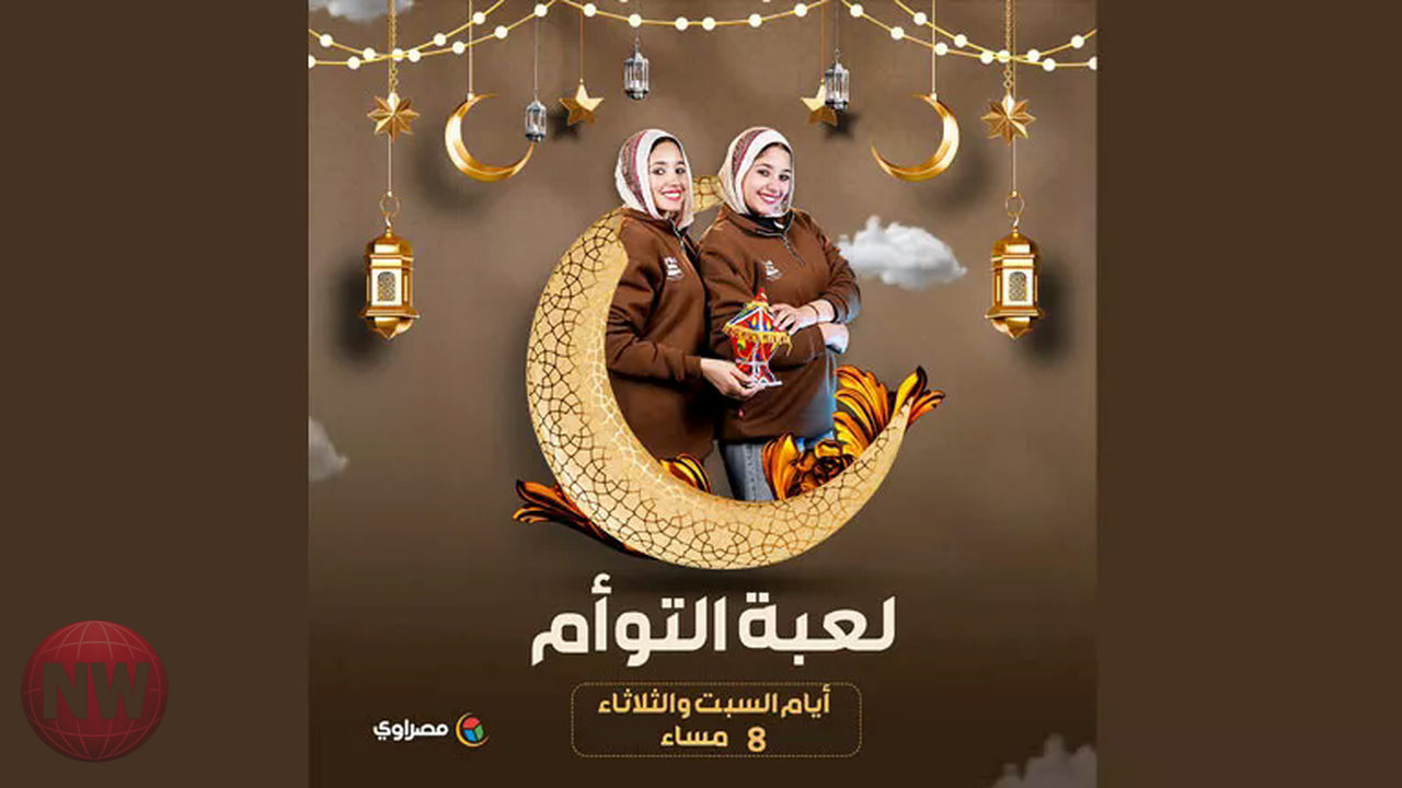 "لعبة التوأم": فوازير جديدة على مصراوي تجمع بين التحدي والمعرفة في رمضان