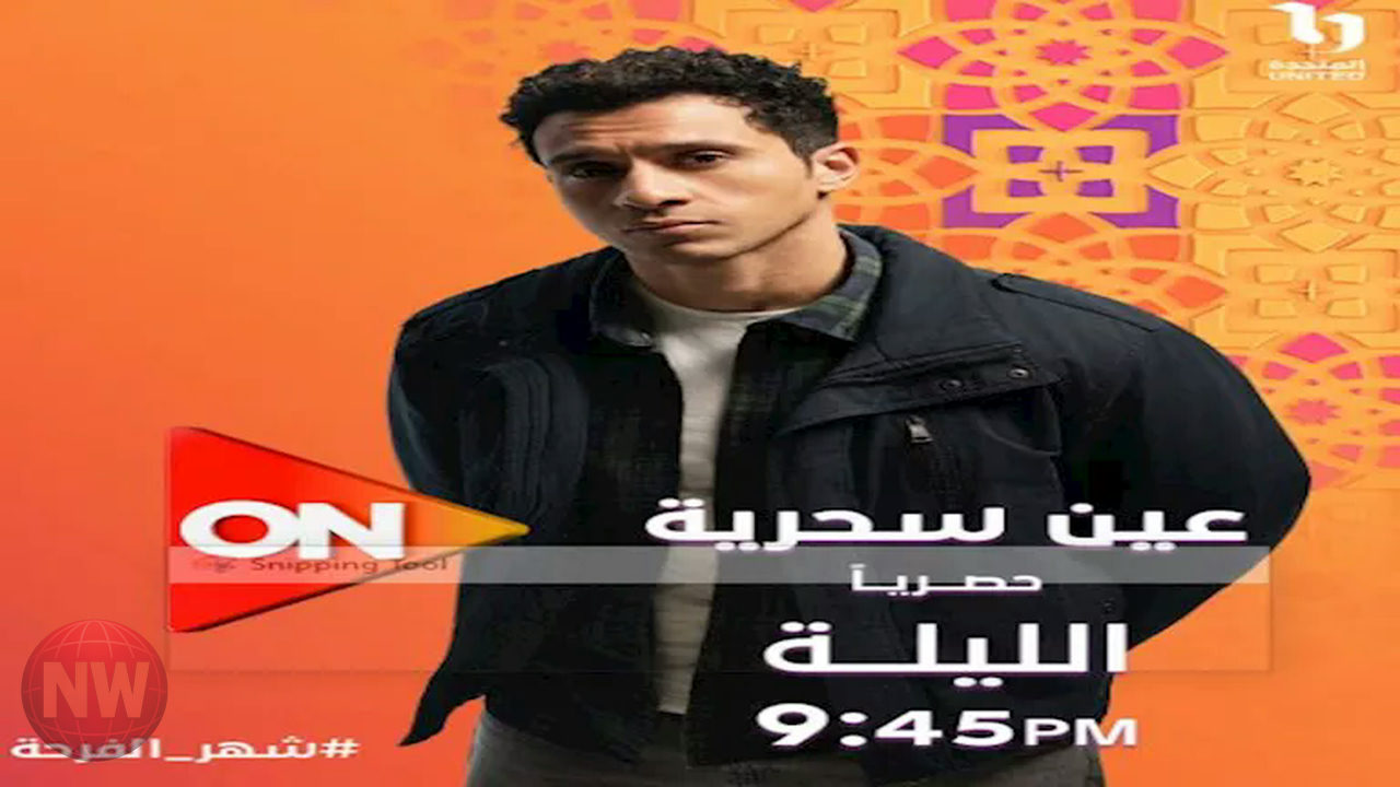 مسلسل "عين سحرية": أحداث صادمة في الحلقة الأولى وموعد العرض على ON E