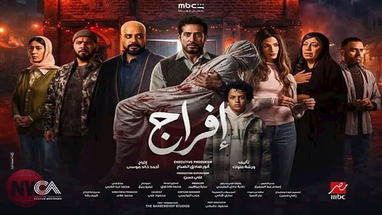 مسلسل "إفراج" لعمرو سعد: بداية قوية وإشادات جماهيرية في رمضان 2026