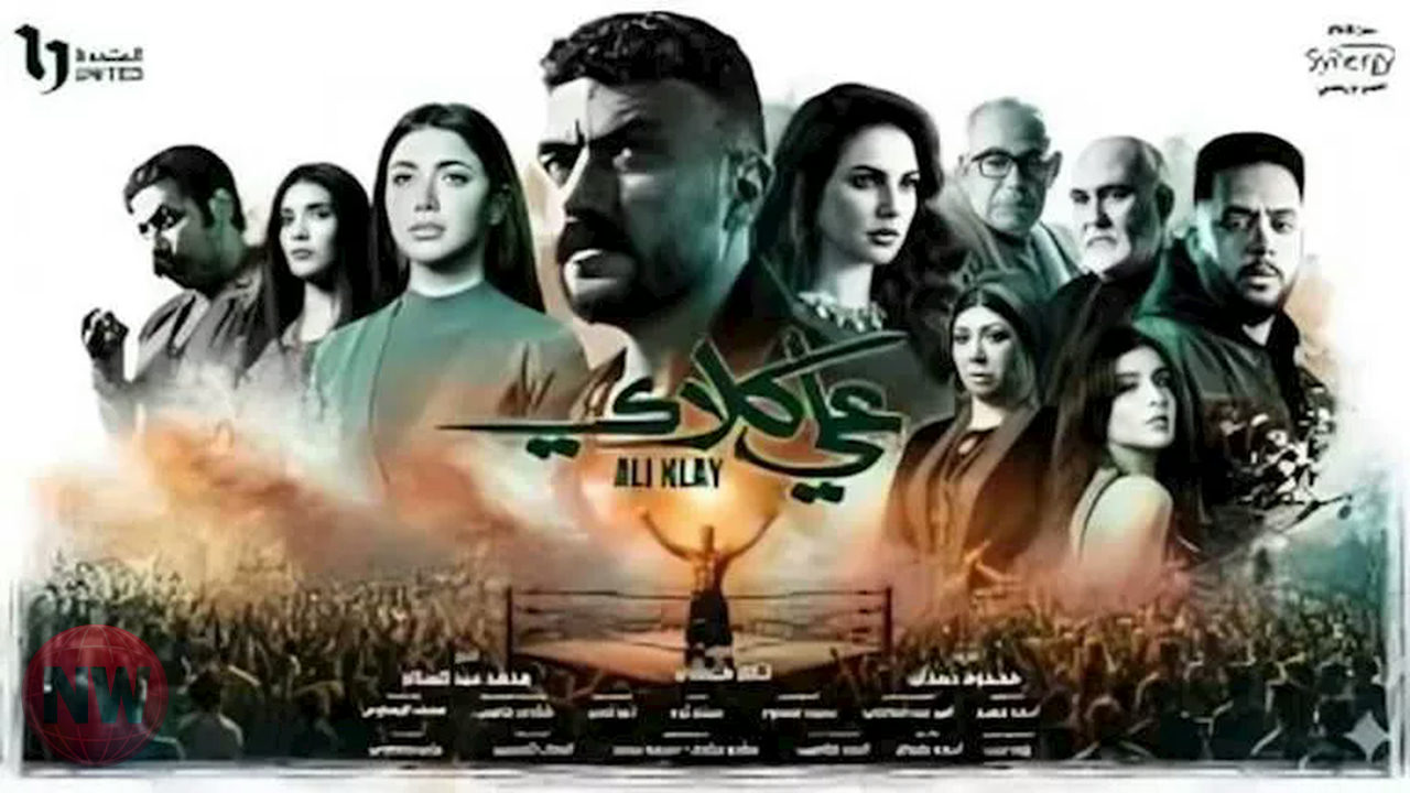 علي كلاي يتصدر قائمة المسلسلات الرمضانية الأكثر مشاهدة على Watch It