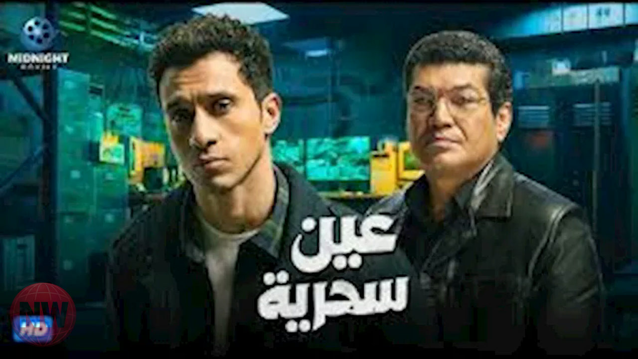 خالد الكمار يكشف كواليس موسيقى مسلسل "عين سحرية" في رمضان 2026