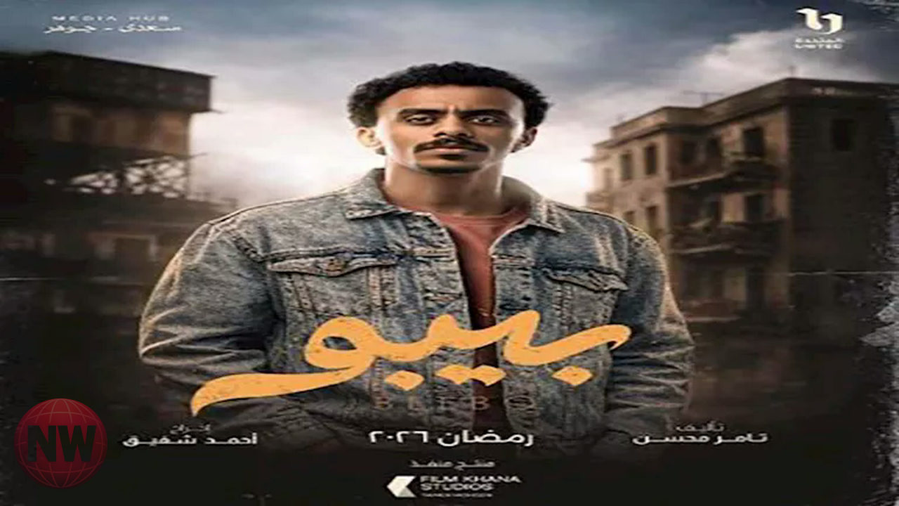 كزبرة يطرح أولى بطولاته الدرامية المطلقة بمسلسل "بيبو" في رمضان 2026