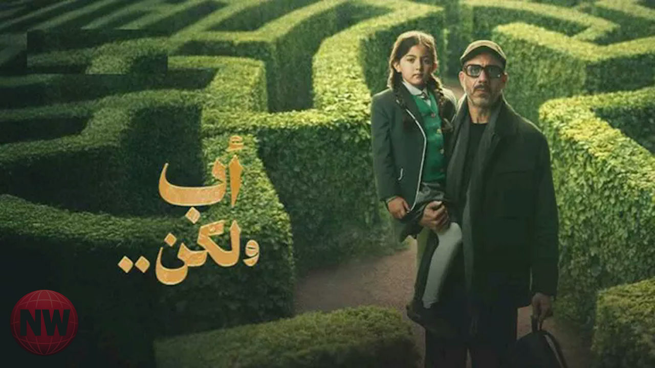 مسلسل "أب ولكن": محمد فراج يواجه تحديات استعادة ابنته في رمضان 2026