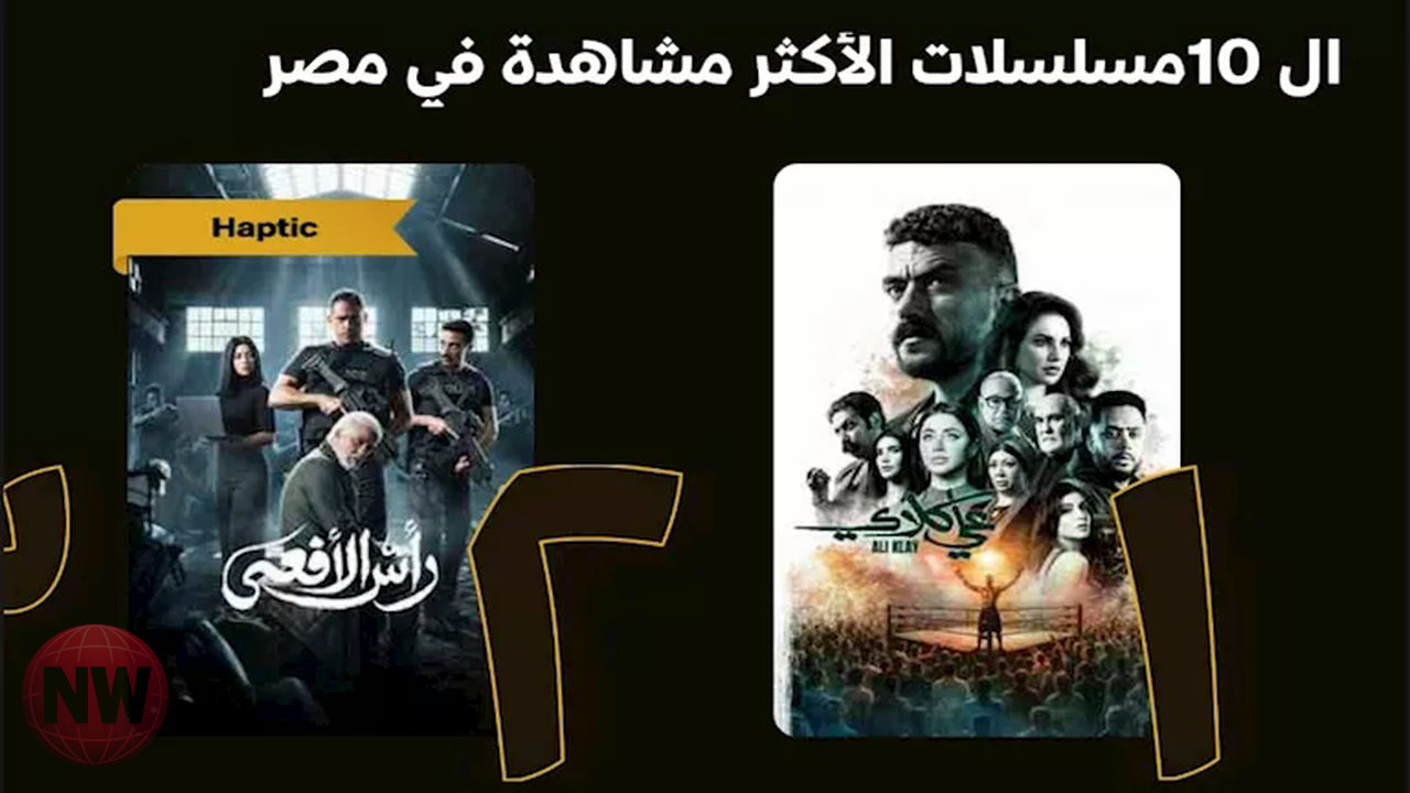 مسلسلات رمضان 2026: "على كلاي" يتصدر قائمة الأعلى مشاهدة على Watch It