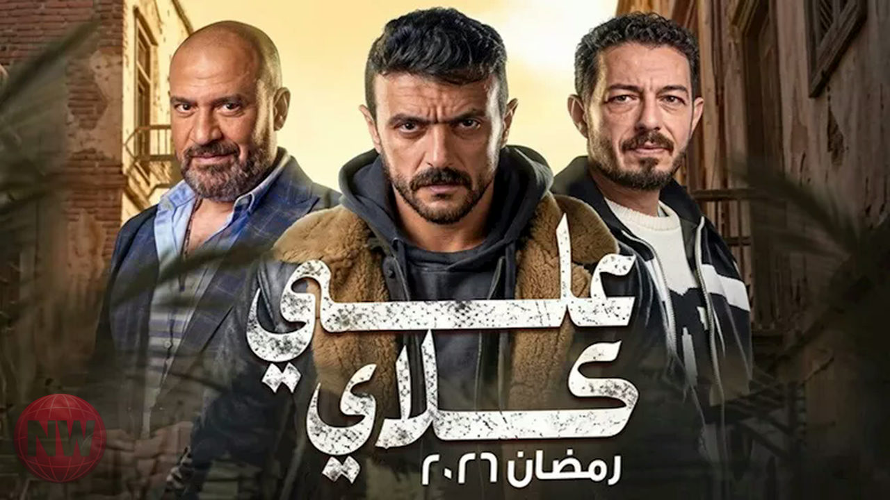 مسلسل "علي كلاي" يكشف تصاعد الأحداث في الحلقة 27