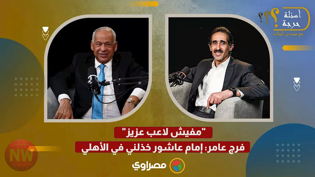 فرج عامر: إمام عاشور لم يرتقِ للتوقعات.. وزيزو لم ينجح مع الأهلي لسبب فني