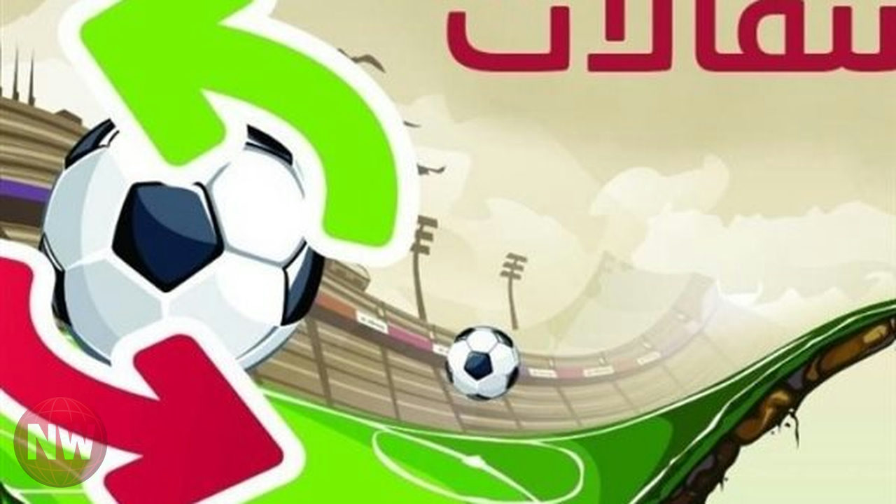 ميركاتو أوروبا الصيفي 2026: مواعيد فتح وإغلاق انتقالات الدوريات الكبرى