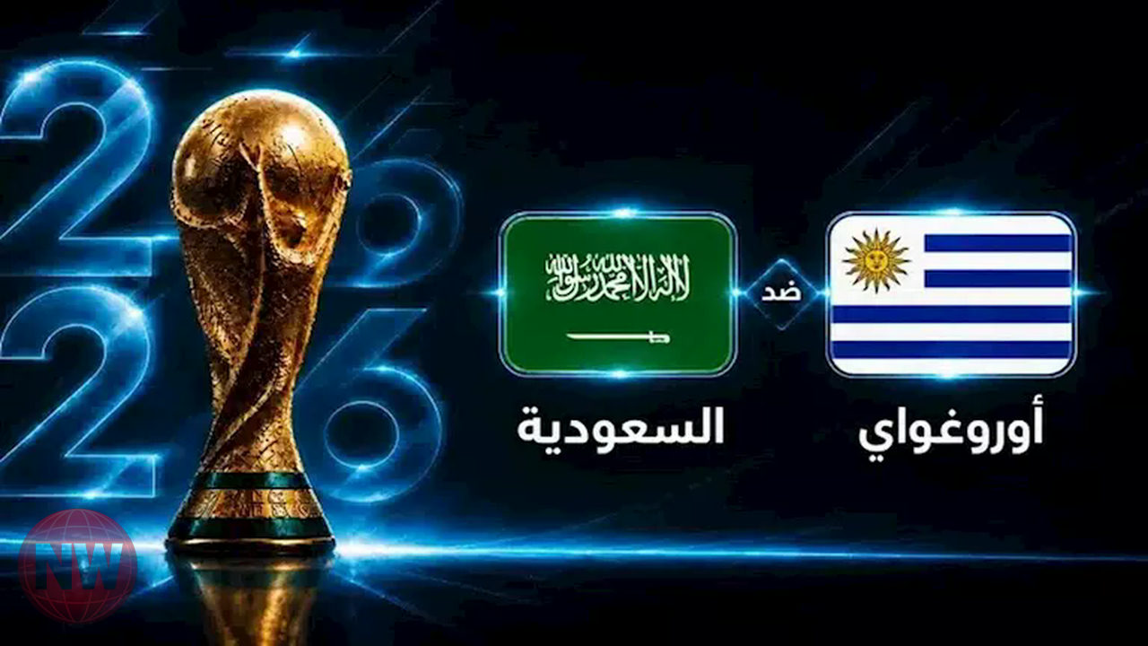 السعودية تبدأ مشوارها بكأس العالم 2026 بمواجهة أوروجواي
