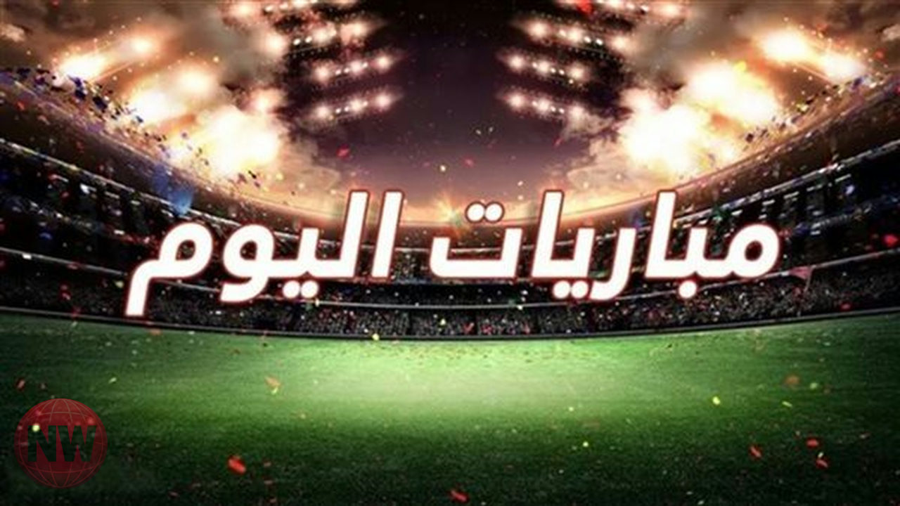 كأس العالم 2026: الجولة الثانية تشعل المنافسة وتحدد المتأهلين