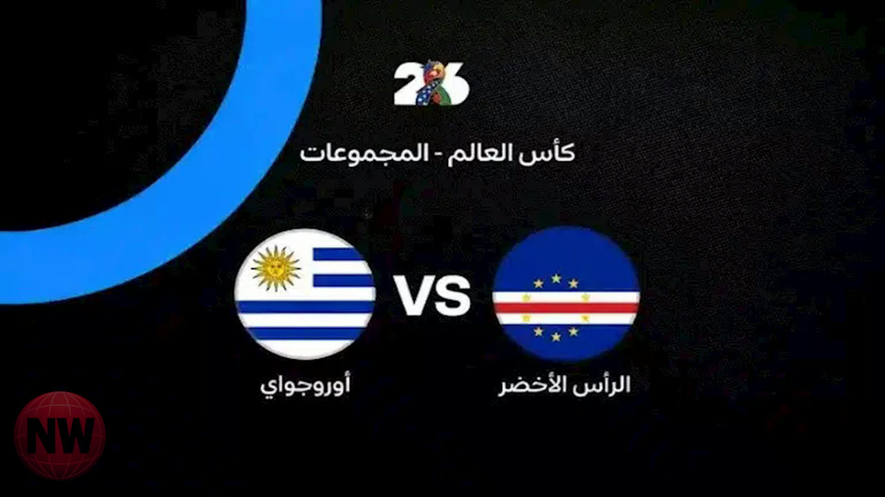 أوروجواي تنتزع فوزاً مثيراً على الرأس الأخضر في كأس العالم 2026