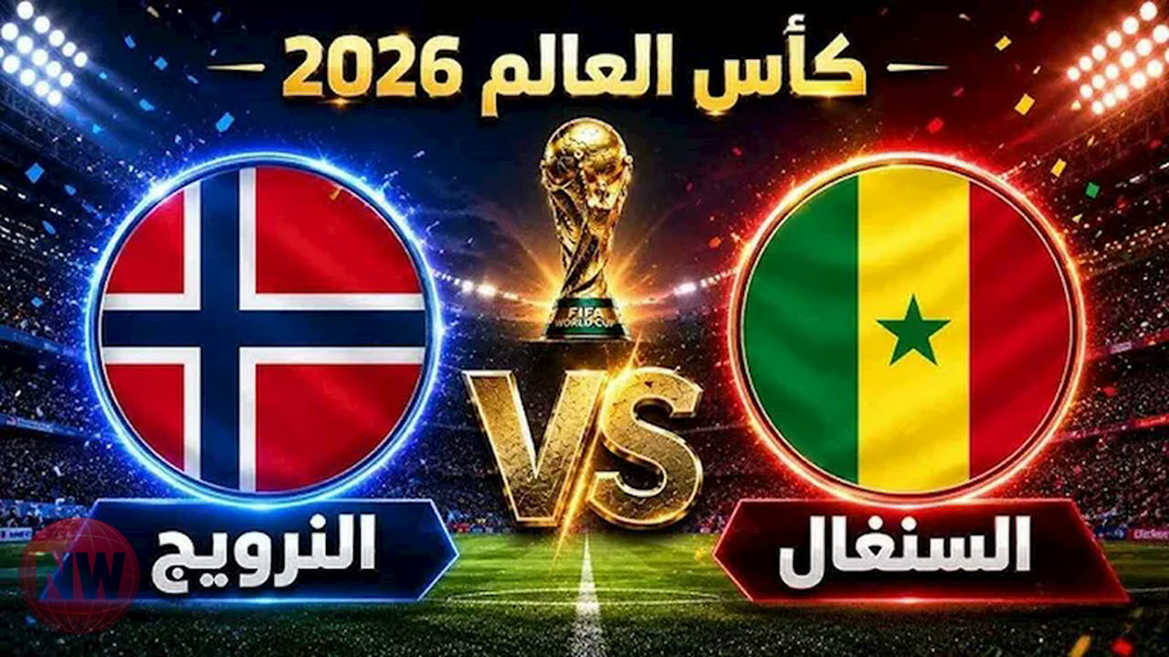 النرويج تهزم السنغال بثلاثية في كأس العالم 2026
