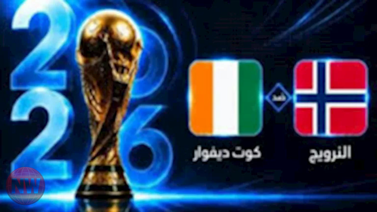 منتخب كوت ديفوار يعلن تشكيلته لمواجهة النرويج في كأس العالم 2026