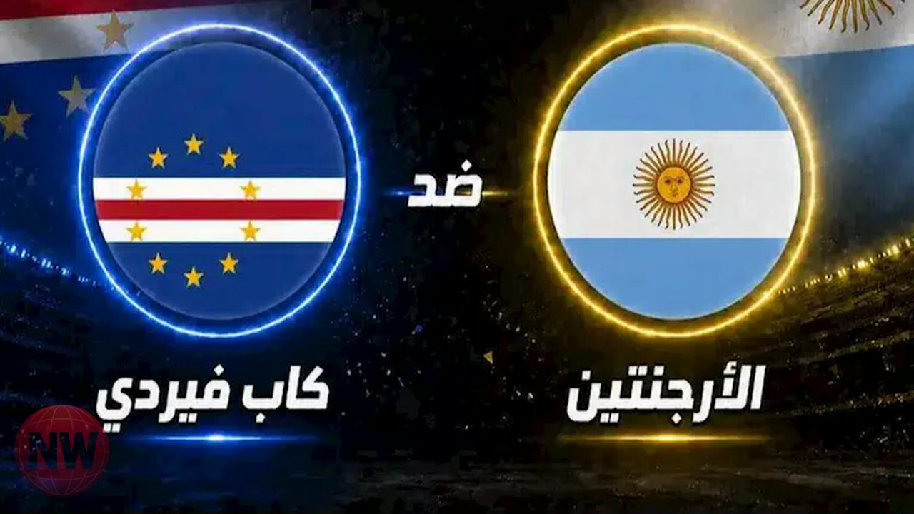 الأرجنتين تكتسح كاب فيردي وتضرب موعداً مع مصر في مونديال 2026