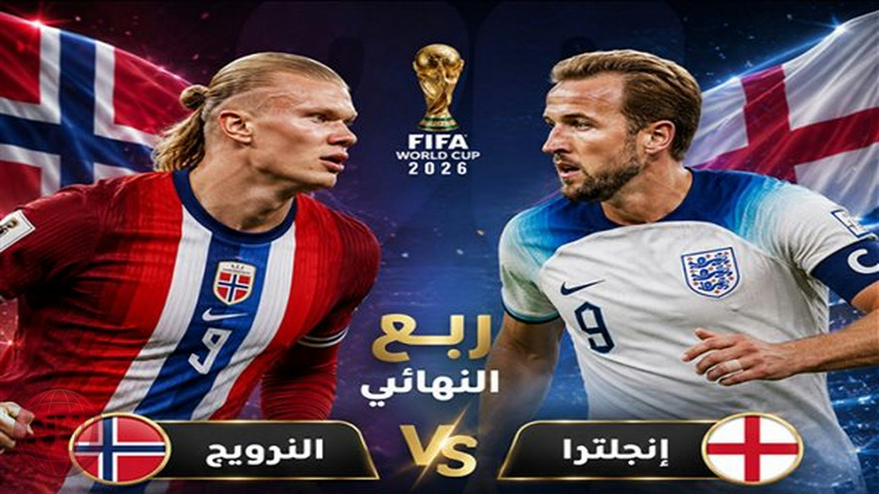 إنجلترا تواجه هالاند والنرويج في ربع نهائي كأس العالم 2026: الموعد والقنوات
