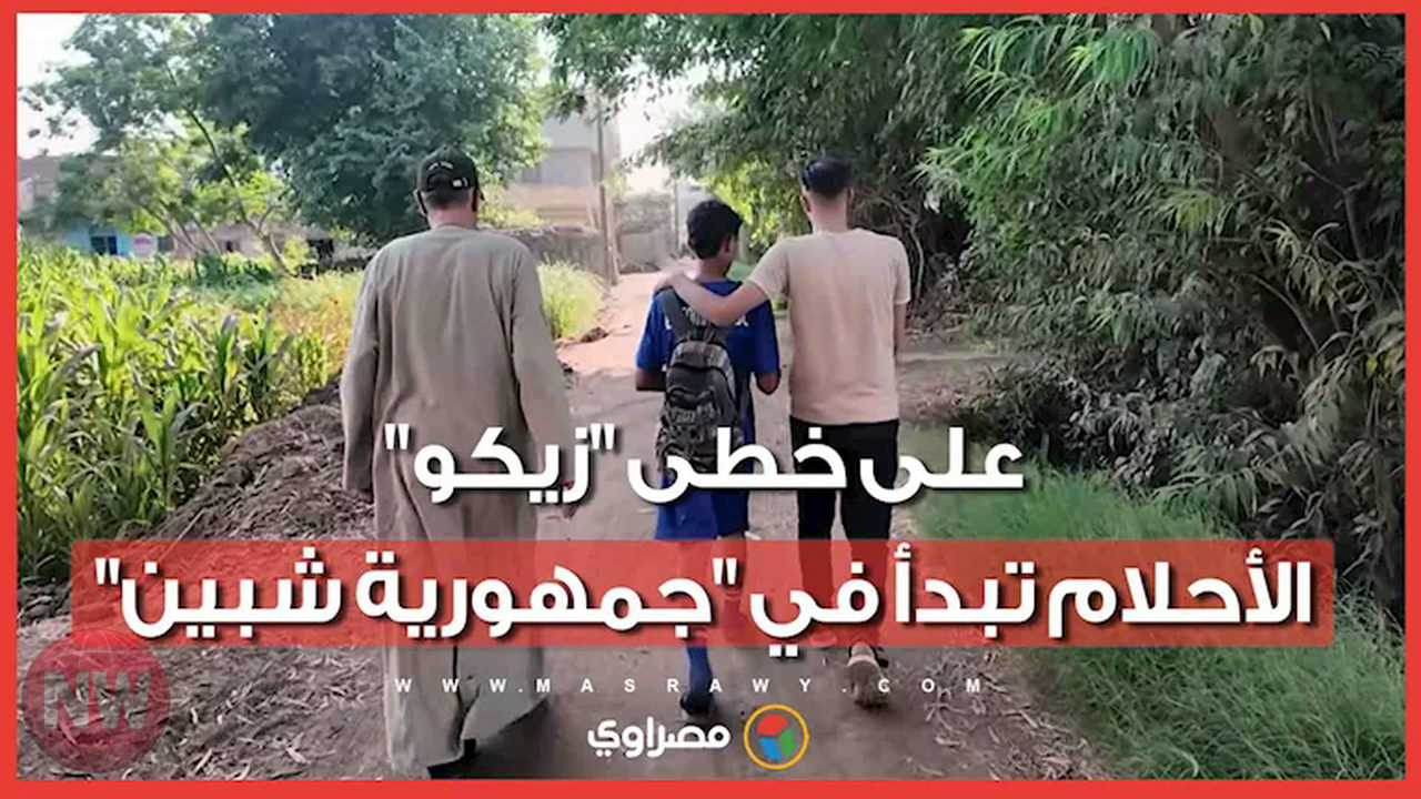 شاب من المنوفية يحلم بتحقيق حلم مصطفى زيكو بعد مسيرته المونديالية