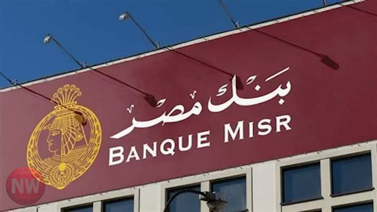 بنك مصر يخارج بالكامل من جولدن تكس للأصواف مقابل 135.5 مليون جنيه