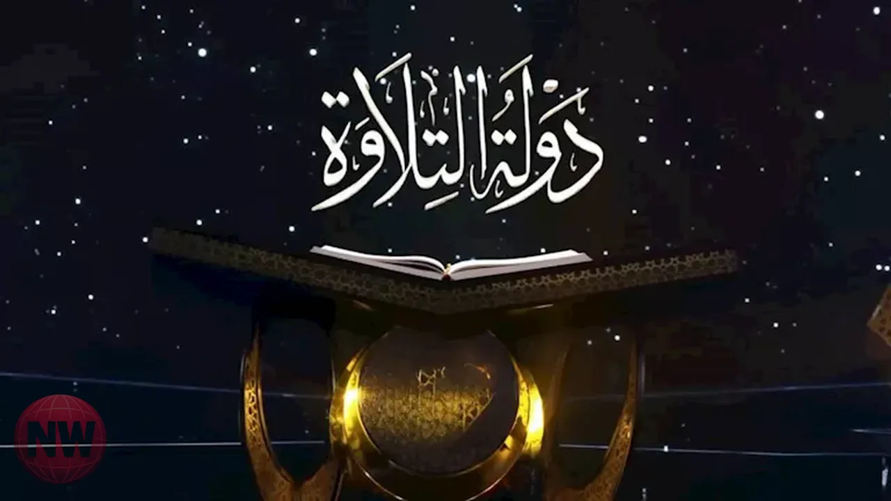 اختتام تصفيات الموسم الثاني من مشروع دولة التلاوة