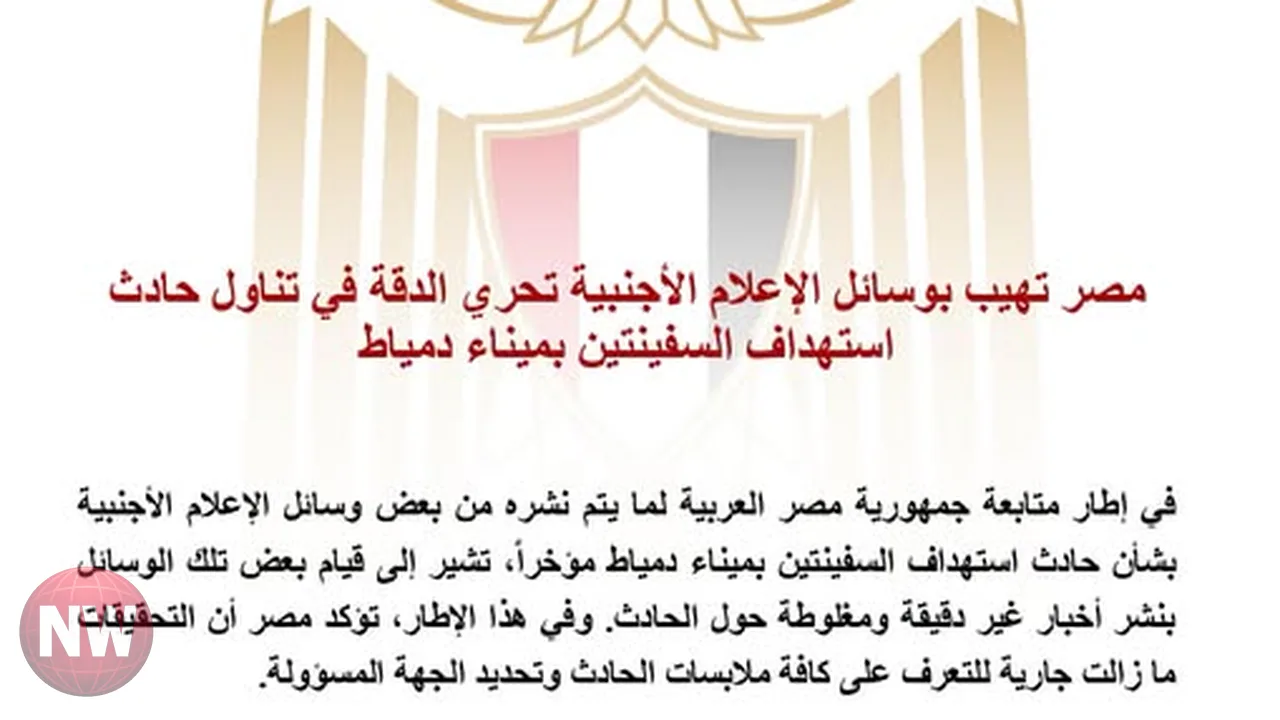 مصر تنفي أنباء مغلوطة حول حادث ميناء دمياط البحري