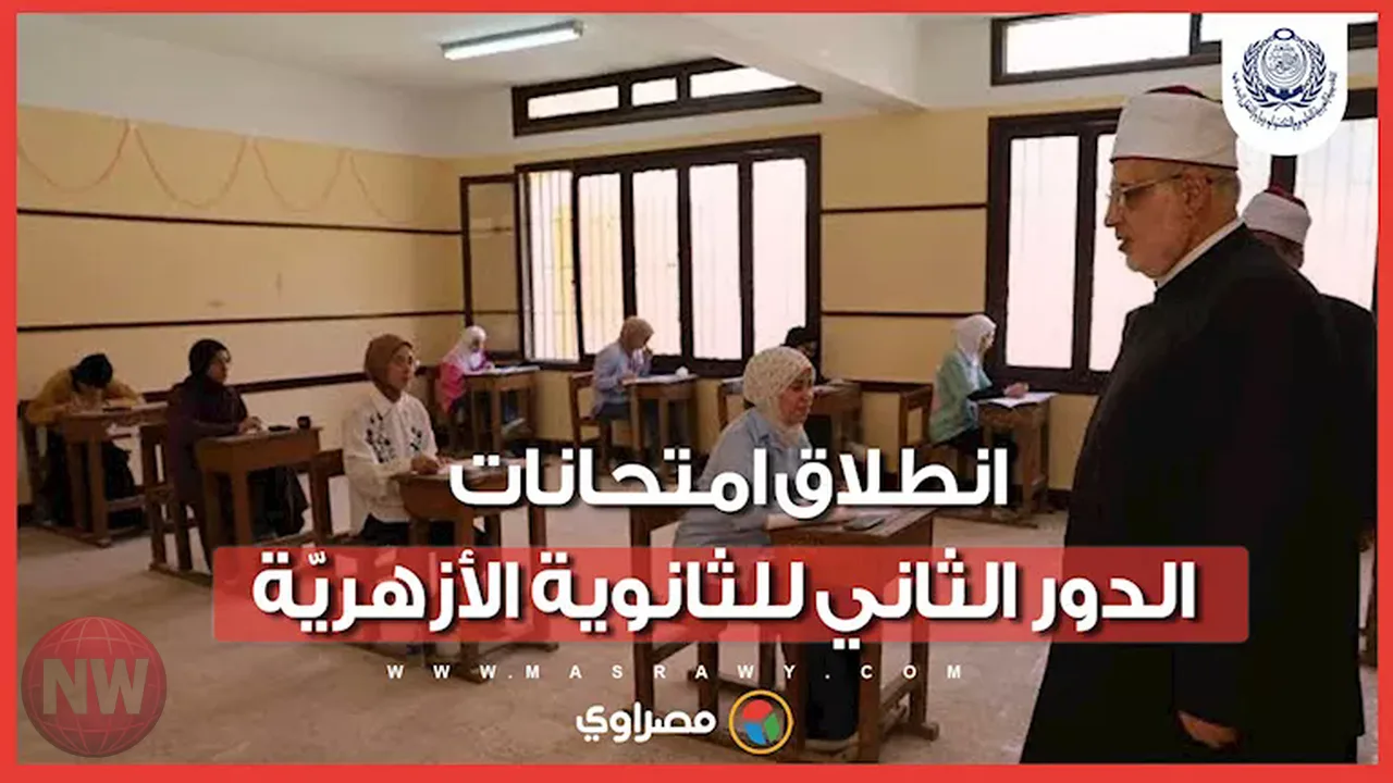بدء امتحانات الدور الثاني للثانوية الأزهرية 2026