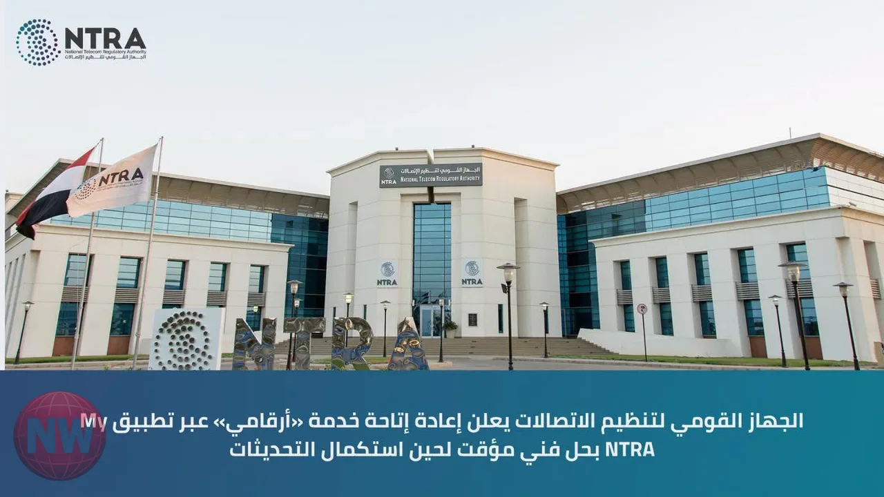 تنظيم الاتصالات يعيد خدمة أرقامي عبر تطبيق My NTRA