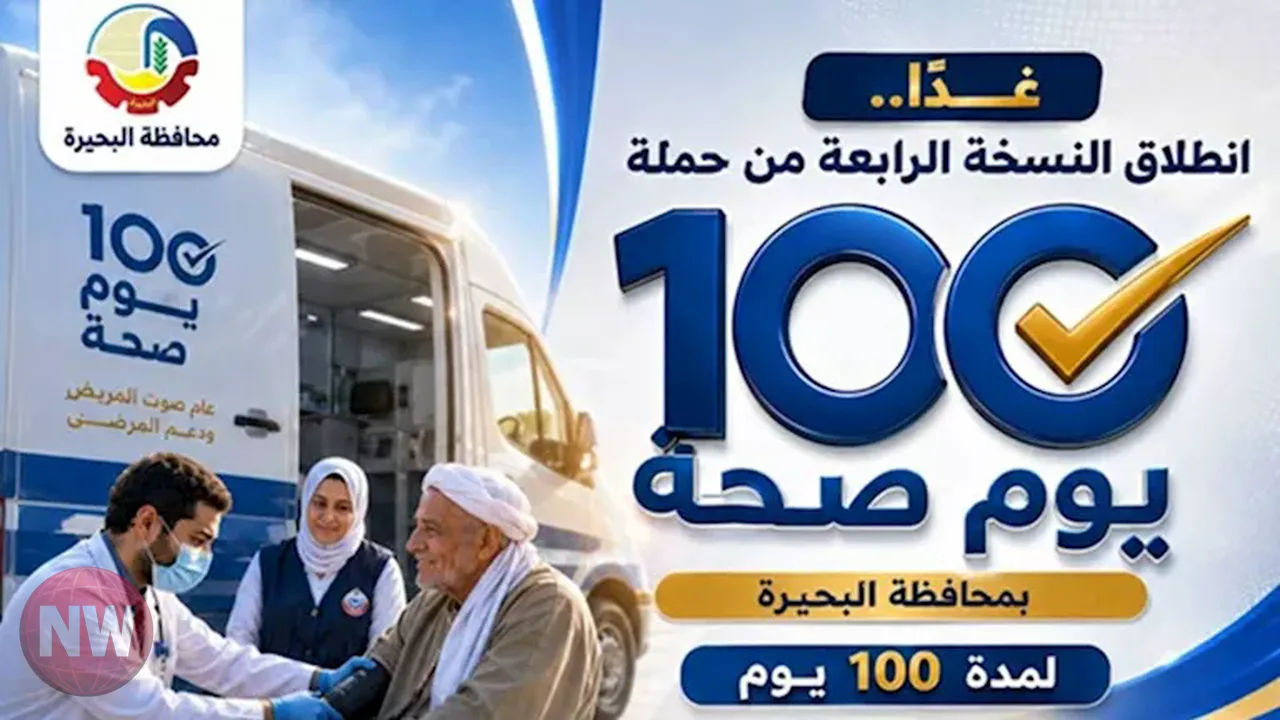 انطلاق حملة 100 يوم صحة في محافظة البحيرة اليوم