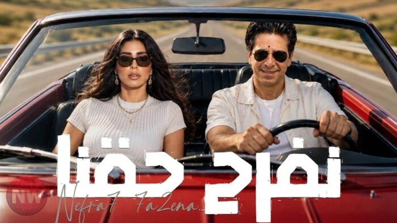 المطرب فارس يطرح ديو نفرح حقنا بمشاركة منار سمير