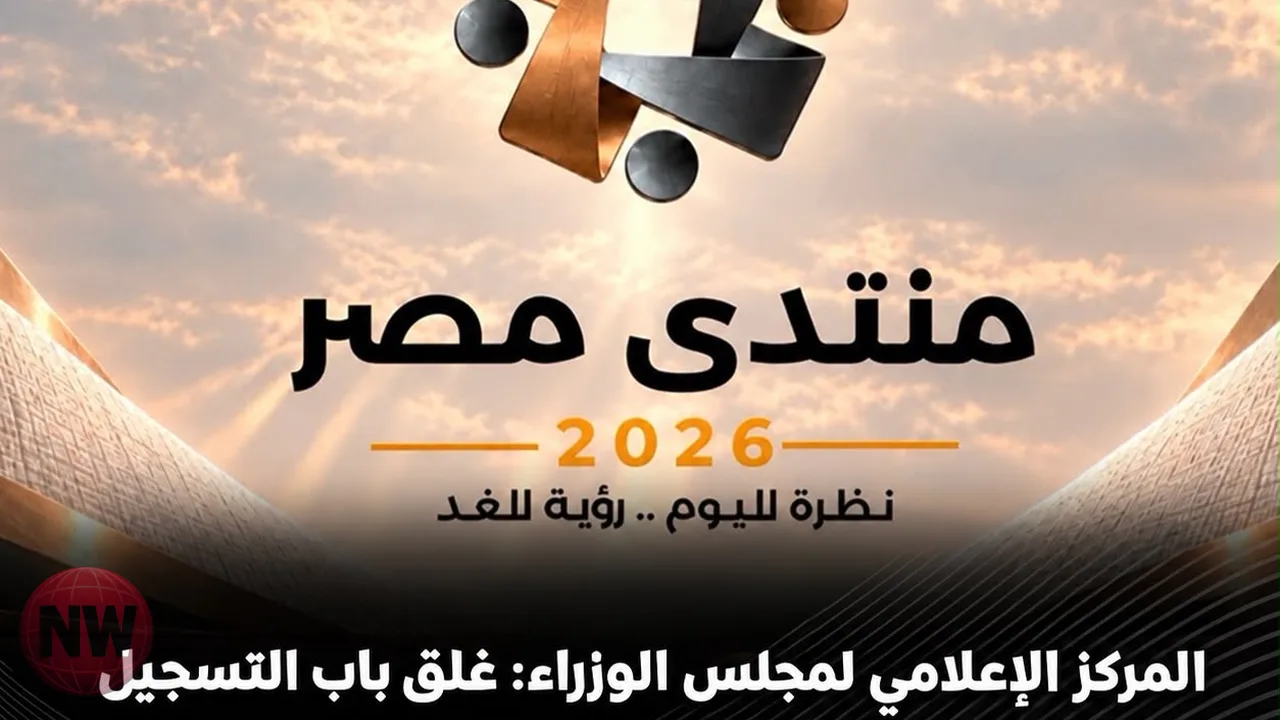 إغلاق باب التسجيل في منتدى مصر 2026 بعد 61 ألف طلب