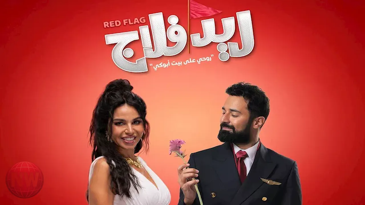 موعد عرض فيلم ريد فلاج بطولة أحمد حاتم ونسرين أمين