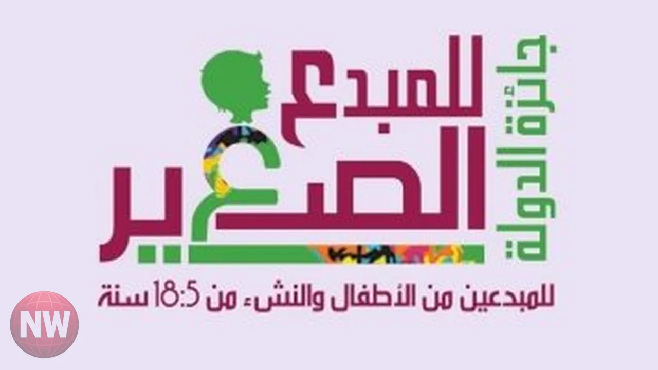 شروط التقديم ومراحل التحكيم في جائزة المبدع الصغير