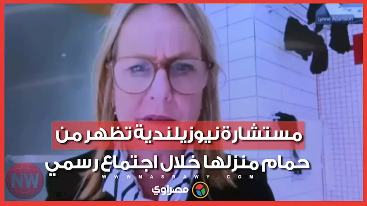 مستشارة نيوزيلندية تظهر من حمام منزلها في اجتماع