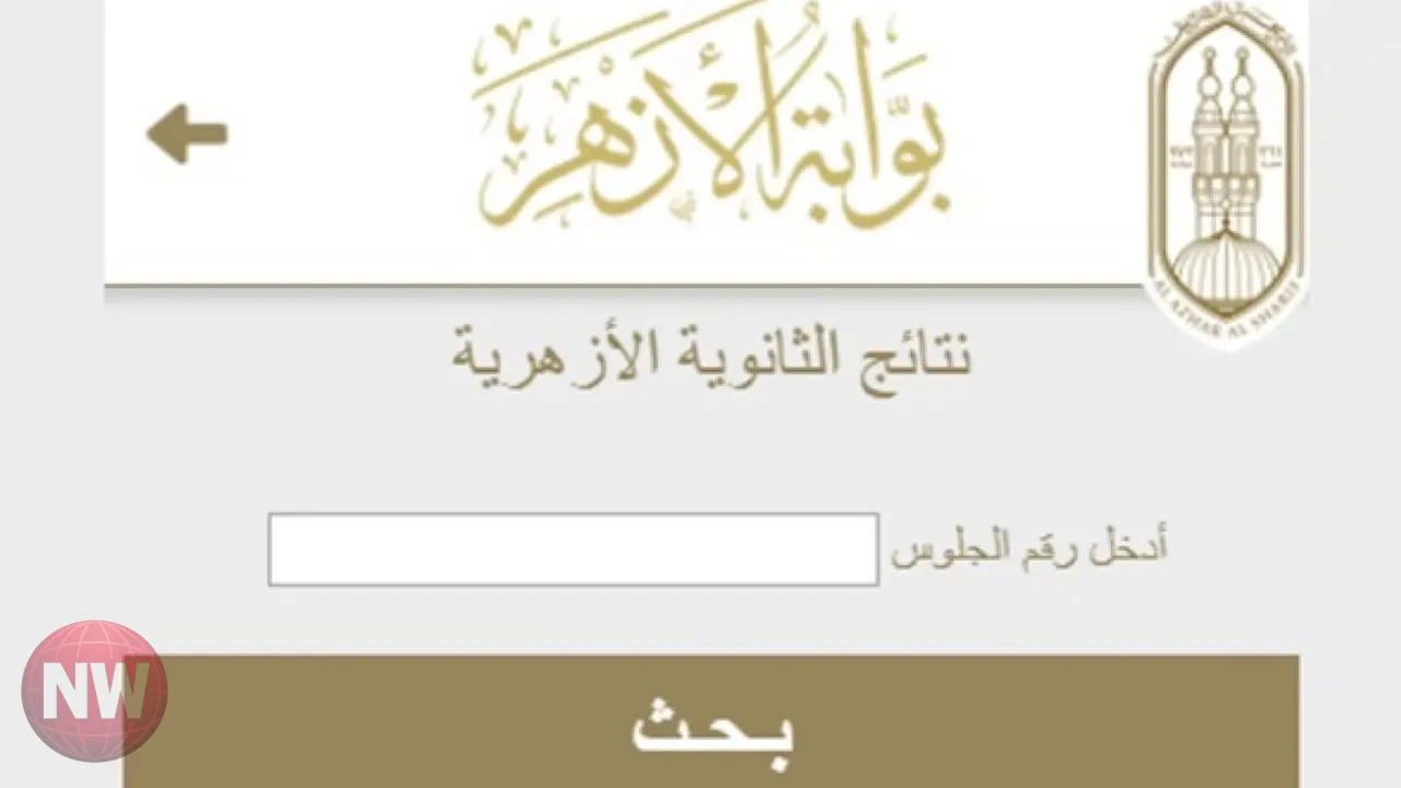 الأزهر يعلن نتيجة الثانوية الأزهرية غداً وموعد اختبارات القدرات