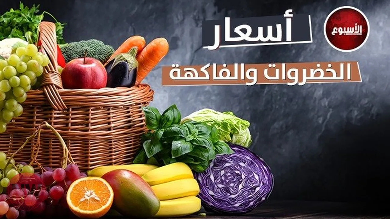 أسعار الخضروات والفاكهة في سوق العبور اليوم 9 أغسطس
