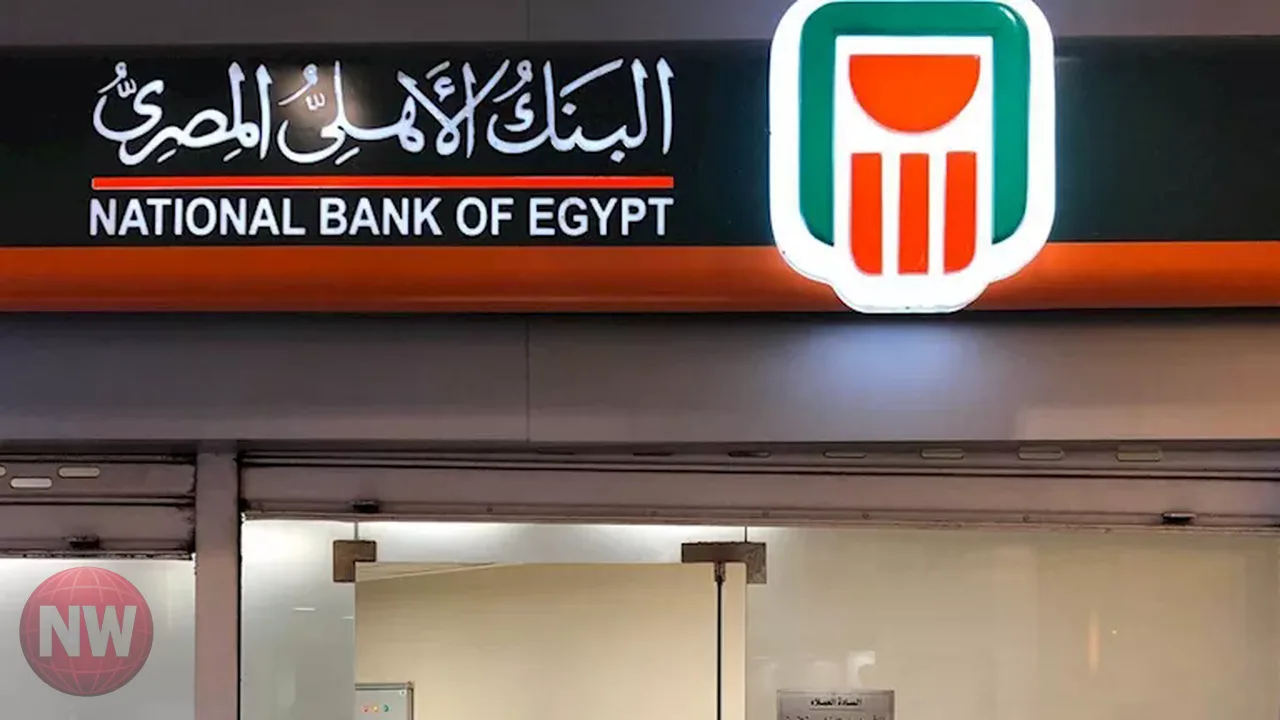 البنك الأهلي المصري الأكثر أماناً في مصر لعام 2026