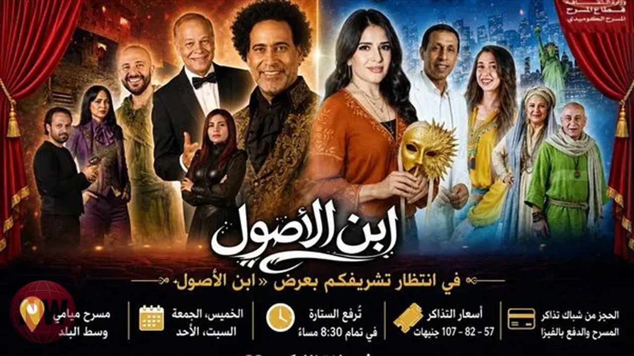 عودة مسرحية ابن الأصول إلى مسرح ميامي اليوم