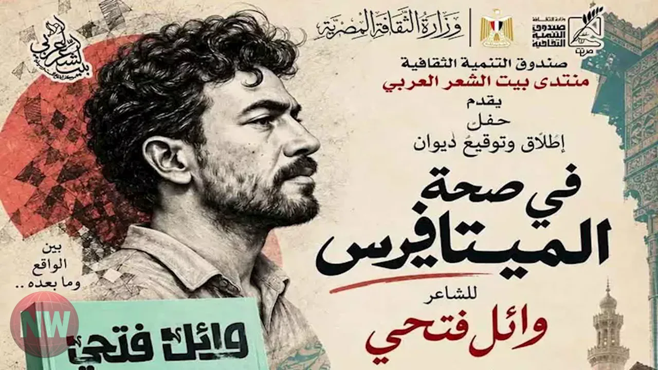 بيت الشعر العربي يستضيف حفل توقيع ديوان في صحة الميتافيرس