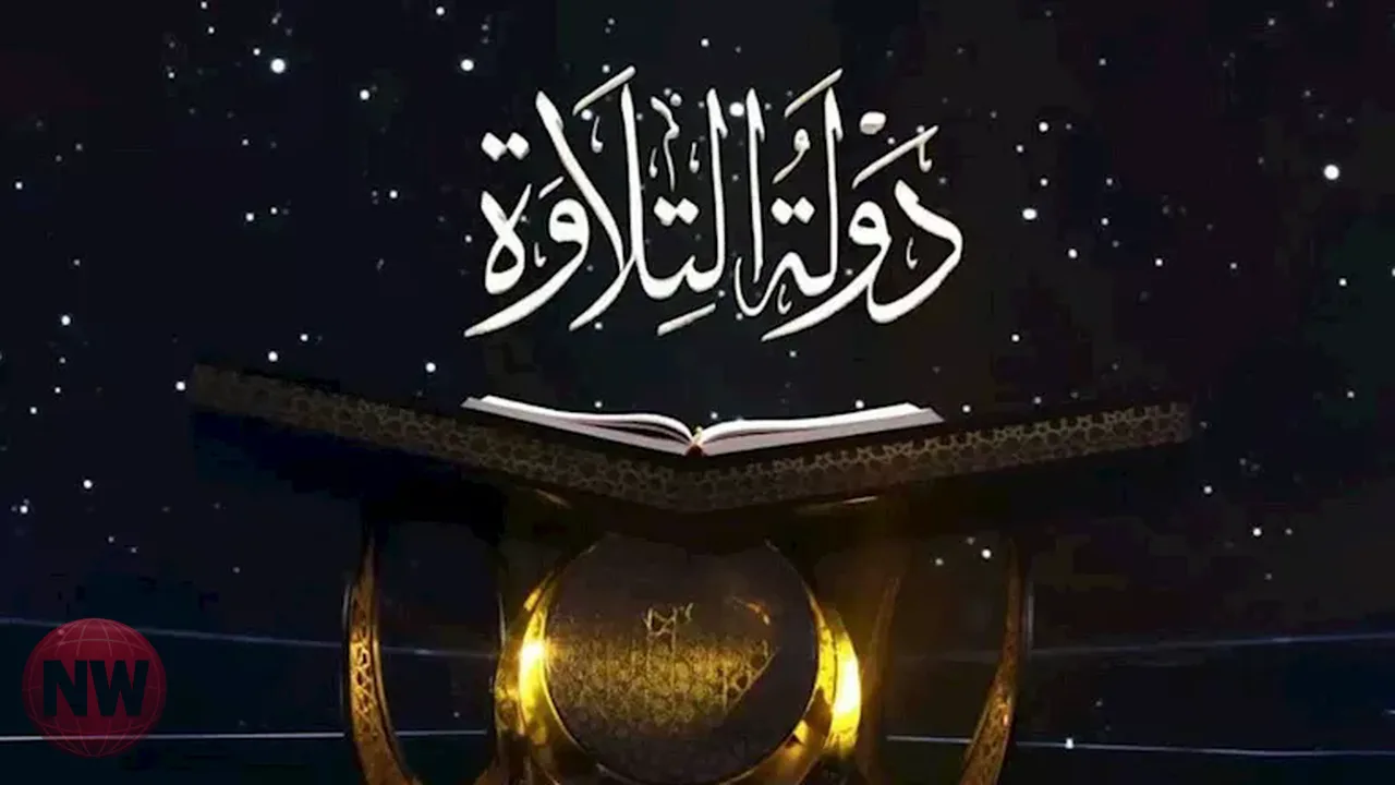 الأوقاف تعلن موعد تصفيات برنامج دولة التلاوة